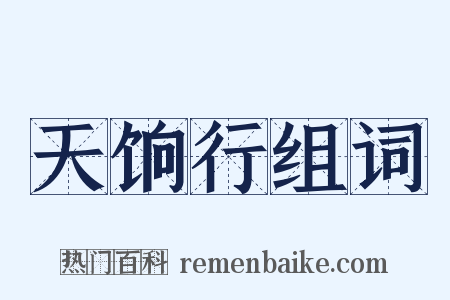天饷行组词是什么意思的图片